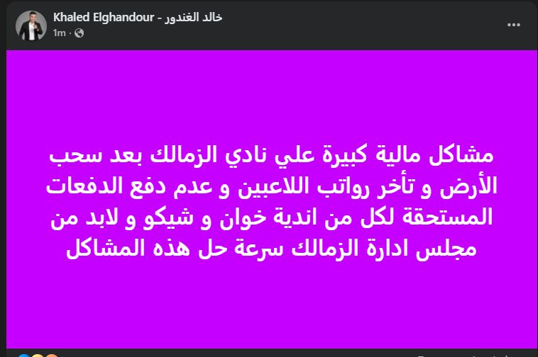 خالد الغندور: مشاكل مالية كبيرة علي نادي الزمالك بعد سحب الأرض.. لابد من مجلس الإدارة سرعة الحل - الخليج الان