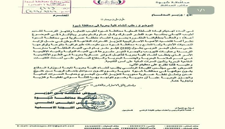 شبوة تتقدم بطلب لإنشاء أول كلية بحرية في الجنوب لحماية السواحل