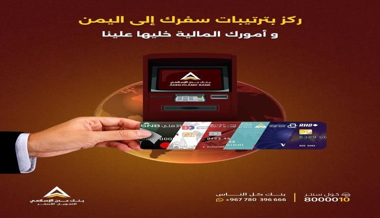 بنك عدن الإسلامي يعلن عن خدمة سحب الأموال من أي بطاقة ماستر كارد عبر صرافاته الآلية