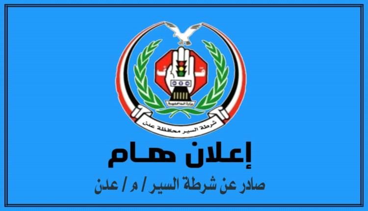 من شرطة السير عدن الى المواطنين ومعارض بيع السيارات