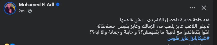 "انتوا بتتعاقدوا مع لاعيبة ما بتفهمش".. محمد العدل يسخر من أزمة تأخر دفع مستحقات لاعبي الزمالك - الخليج الان