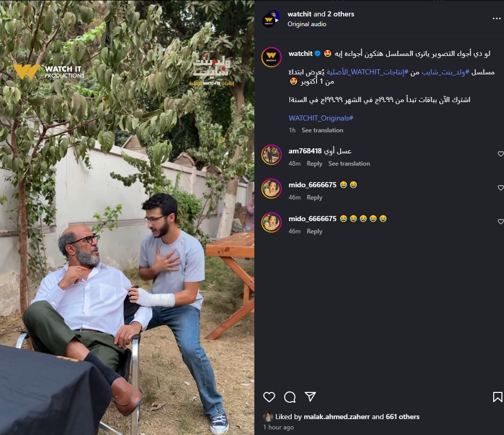 ياترى الاجواء هتكون ايه.. watch it تروج لـ مسلسل ولد بنت شايب - الخليج الان