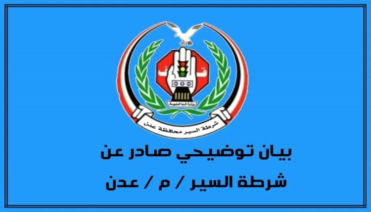 شرطة السير عدن ترد على إتهامات باطلة وتحرير المخالفات وفق القانون