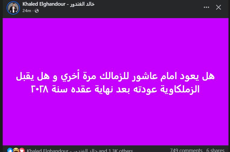خالد الغندور: هل يعود إمام عاشور للزمالك مرة أخري؟ - الخليج الان