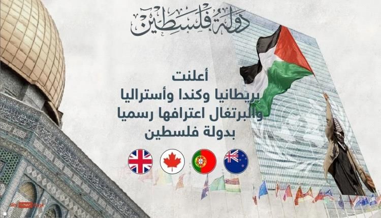 4 دول غربية كبرى تعترف رسميا بدولة فلسطينية