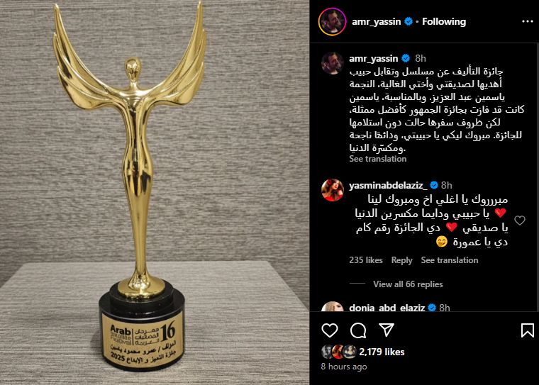 دايما مكسرة الدنيا.. عمرو محمود ياسين يهدى جائزة أفضل تأليف لـ ياسمين عبد العزيز - الخليج الان