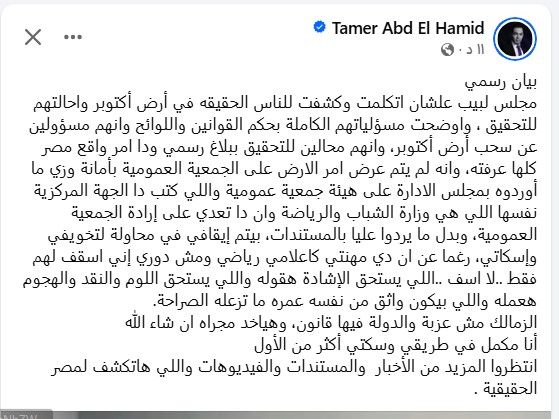 بعد إيقافه وتحويله للتحقيق.. تامر عبد الحميد يواصل الهجوم على مجلس إدارة الزمالك - الخليج الان