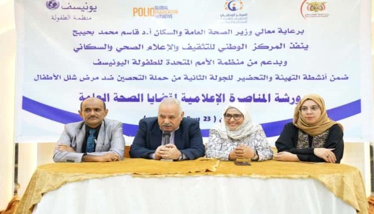 انعقاد ورشة عمل حول المناصرة الإعلامية لقضايا الصحة العامة بعدن