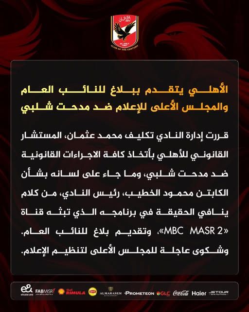 الأهلي يتقدم ببلاغ للنائب العام والمجلس الأعلى للإعلام ضد مدحت شلبي - الخليج الان