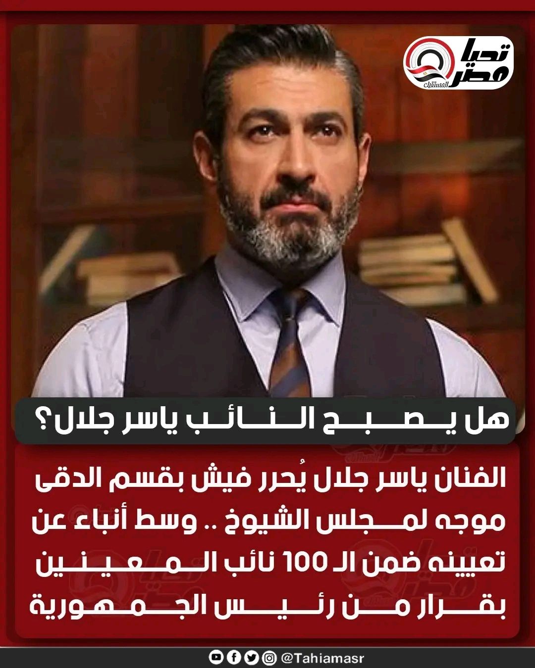 هل يصبح نائبا؟.. الفنان ياسر جلال يُحرر فيش بقسم الدقى موجه لمجلس الشيوخ - الخليج الان