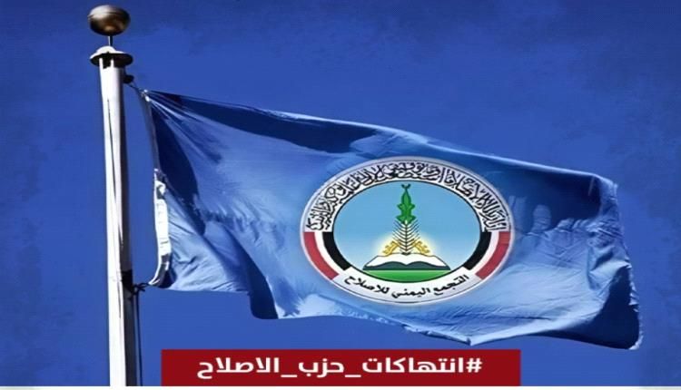 #انتهاكات_حزب_الاصلاح.. هاشتاج نشط يكشف جرائم الحزب المروعة