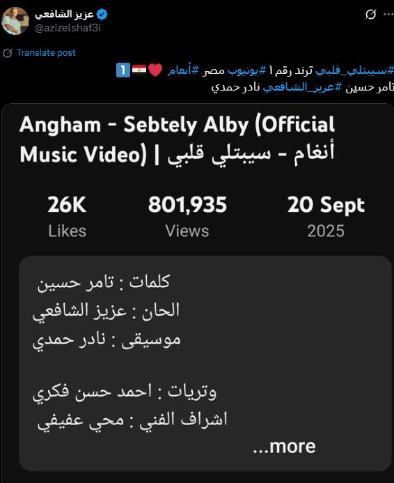 عزيز الشافعي يحتفل بتصدر أغنية سيبتلي قلبي تريند يوتيوب - الخليج الان