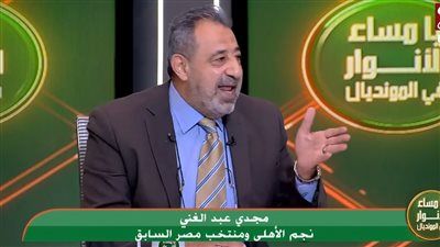 مجدي عبد الغني: "أوضة اللبس في الأهلي متفرتكة".. وزيزو غيابه مؤثر - الخليج الان
