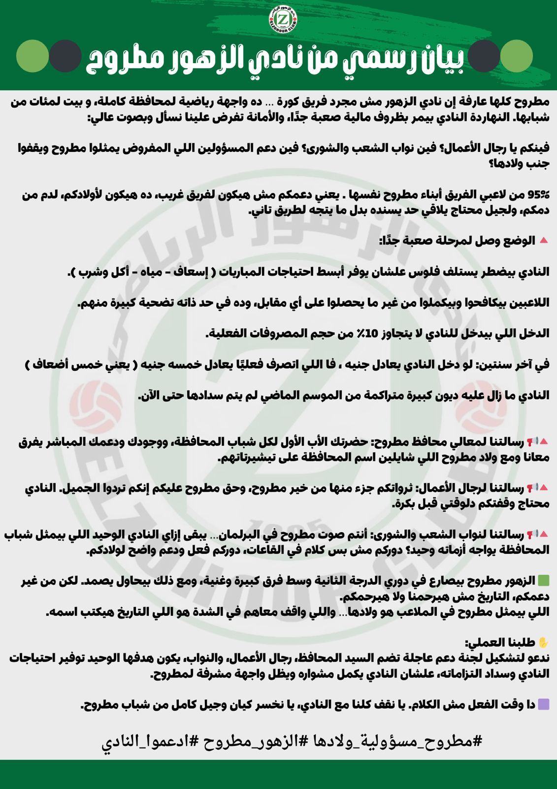 زهور مطروح يطالب بتشكيل لجنة دعم للنادي من المحافظ ورجال الأعمال والنواب - الخليج الان