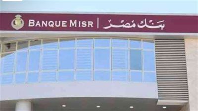 أفضل عوائد بنكية بعد خفض الفائدة.. شهادات بنك مصر بالجنيه والدولار 2025 - الخليج الان
