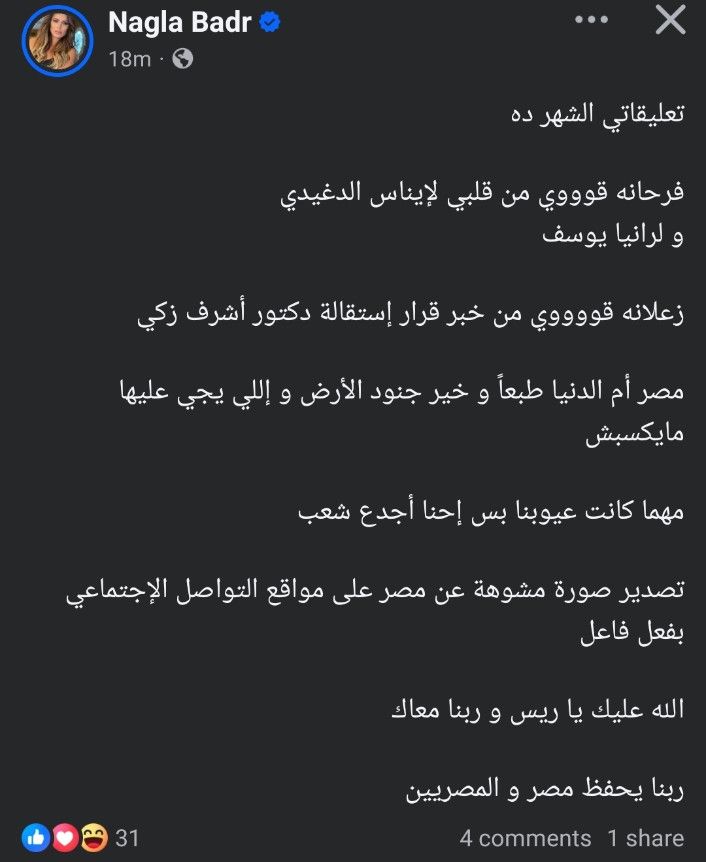 نجلاء بدر تعلق على الأحداث الأخيرة: فرحانة برانيا يوسف وحزينة لإستقالة أشرف زكي - الخليج الان