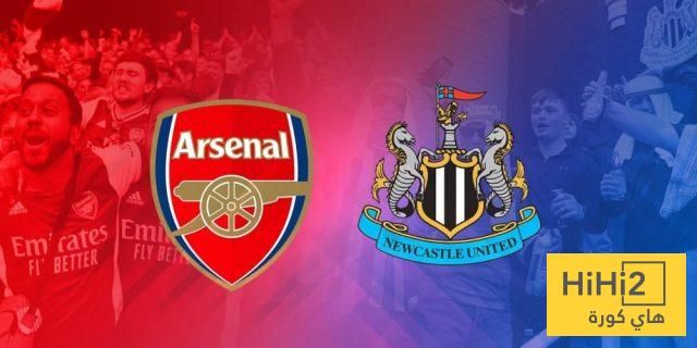 تاريخ مواجهات نيوكاسل وآرسنال… من يتفوق؟