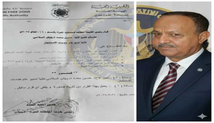 قرار تعيين جديد في المنطقة الحرة بالعاصمة عدن