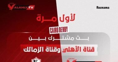 الأهلي والزمالك يعلنان بث لقاء القمة لأول مرة عبر قناتهم المشتركة
