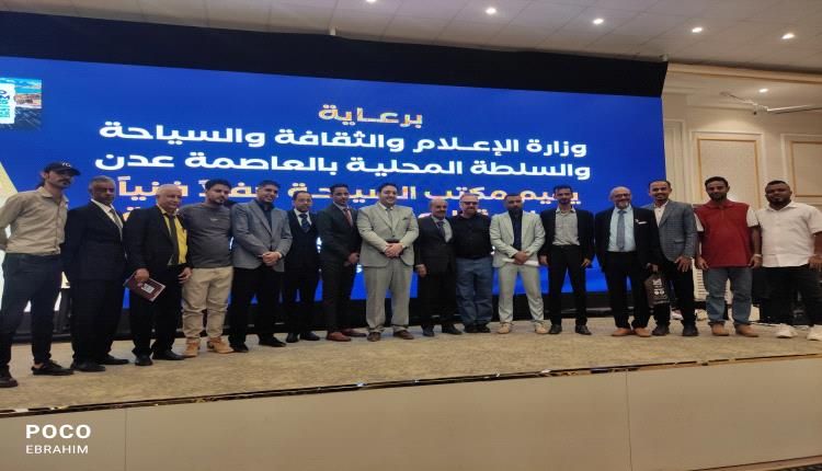 عدن تحتفي باليوم العالمي للسياحة 2025 تحت شعار "السياحة والتحول المستدام"