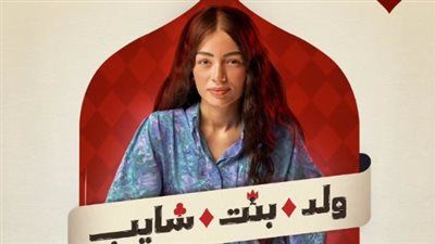 غدا.. انطلاق عرض مسلسل ولد بنت شايب على منصة watch it - الخليج الان
