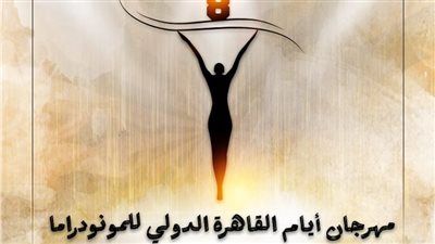 الخميس.. افتتاح الدورة الثامنة لـ مهرجان القاهرة الدولي للمونودراما بالأوبرا - الخليج الان