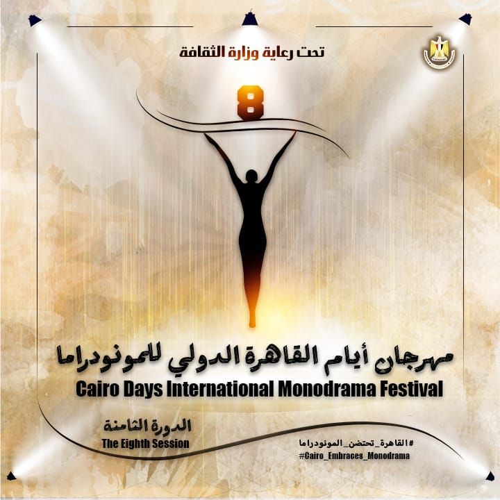 الخميس.. افتتاح الدورة الثامنة لـ مهرجان القاهرة الدولي للمونودراما بالأوبرا - الخليج الان