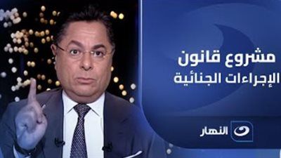 خالد أبو بكر: جلسة مجلس النواب اليوم كانت جلسة تاريخية بكل المقاييس - الخليج الان