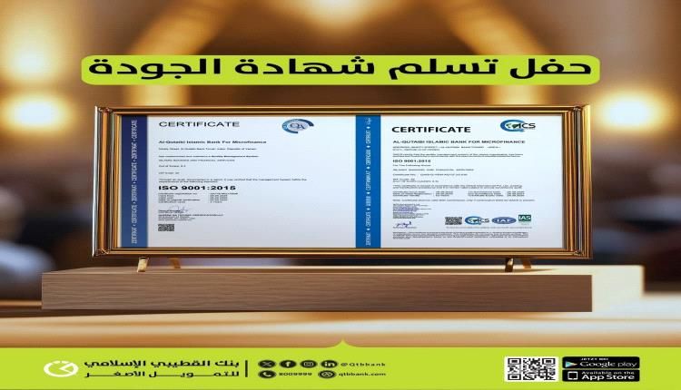 رئيس مجلس إدارة بنك القطيبي الإسلامي يهنئ الإدارة التنفيذية وكافة منسوبي البنك بحصوله على شهادة الجودة العالمية ISO 9001:2015