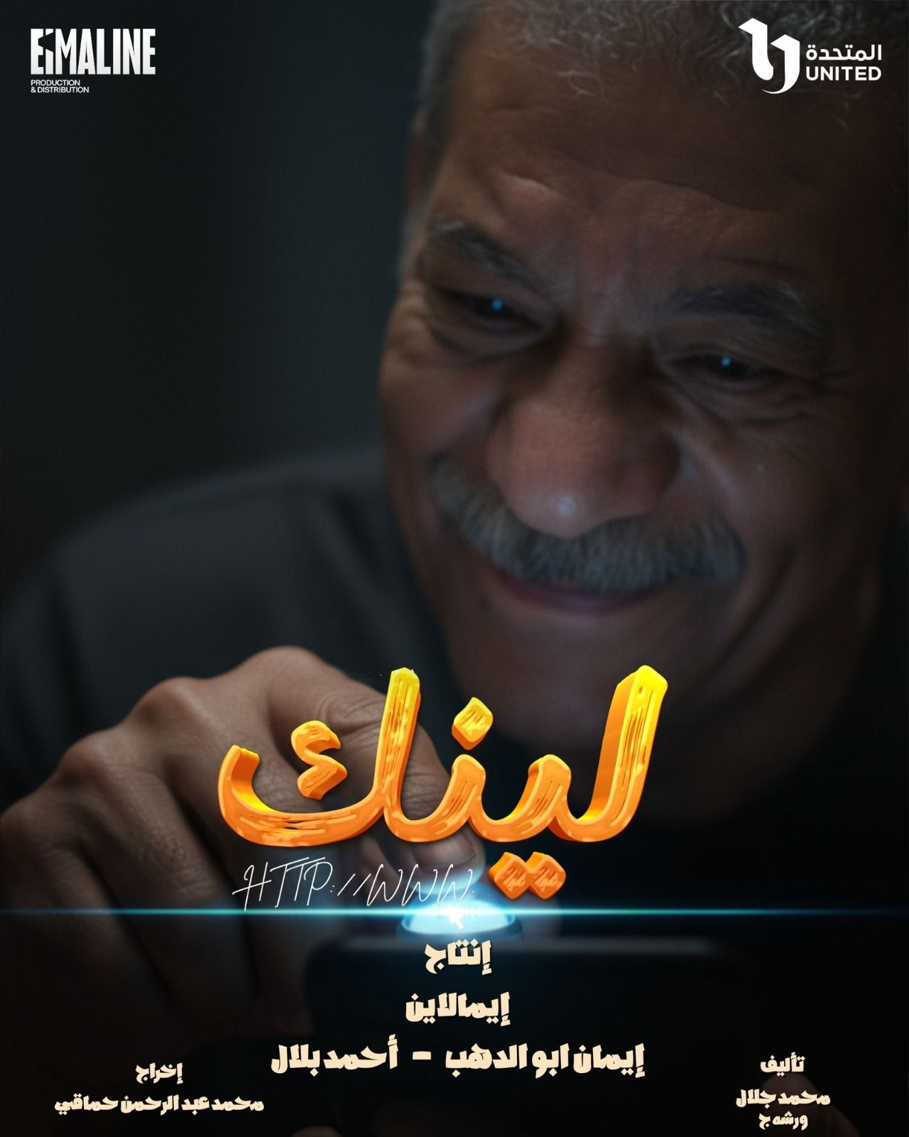 سيد رجب: مسلسل لينك يسلط الضوء على قضايا اجتماعية خلف ستار النصب الإلكتروني - الخليج الان