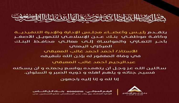 رئيس مجلس الإدارة بنك عدن الإسلامي يعزي محافظ البنك المركزي اليمني بوفاة شقيقه