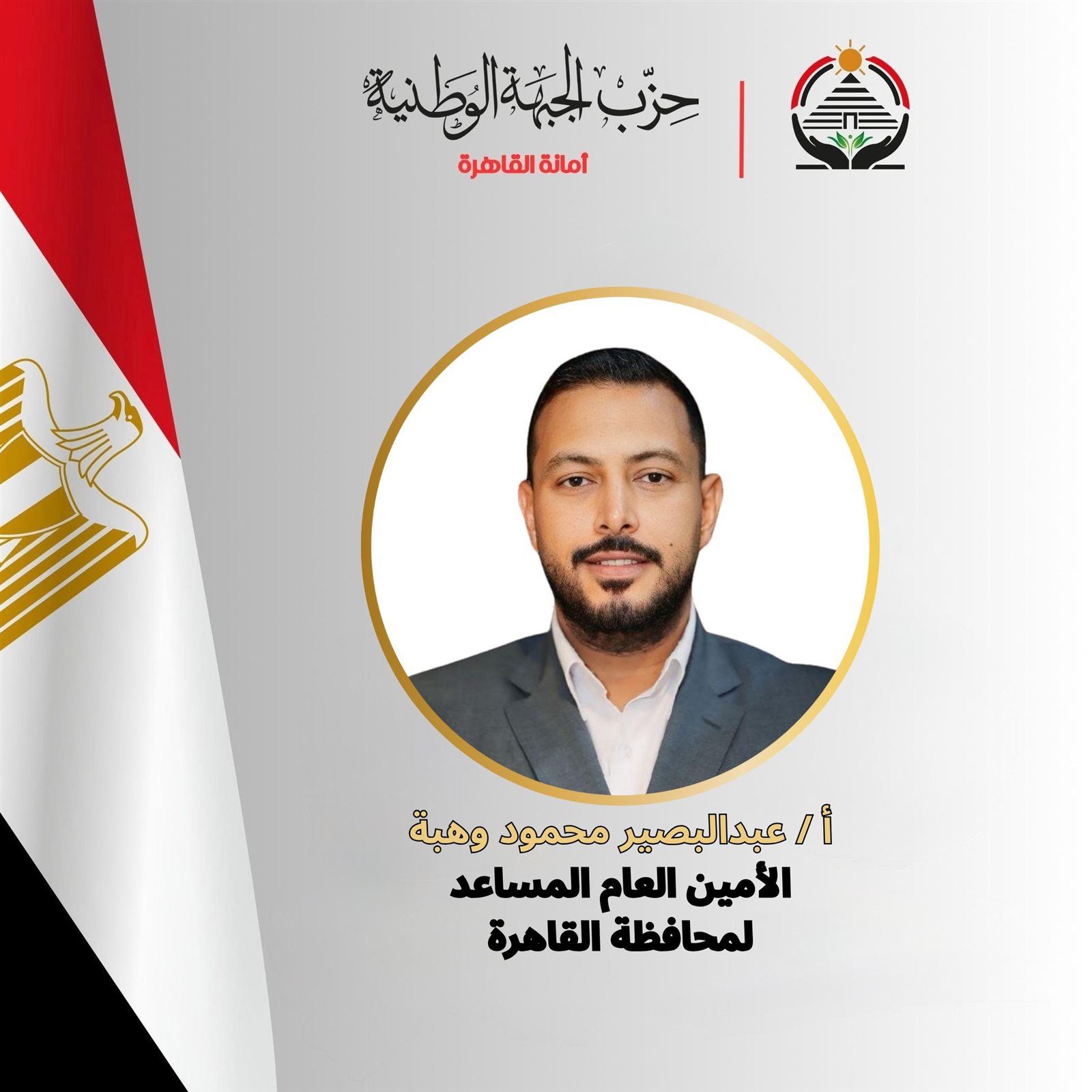 الجبهة الوطنية يُعلن اختيارعبد البصير وهبة أمينًا عامًا مساعدًا للحزب بمحافظة القاهرة - الخليج الان