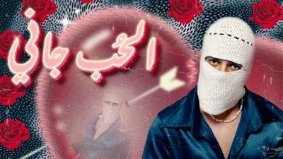 جاني الحب.. تووليت يطرح أغنيته الجديدة على يوتيوب - الخليج الان