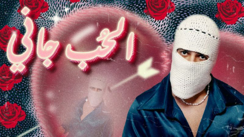 جاني الحب.. تووليت يطرح أغنيته الجديدة على يوتيوب - الخليج الان