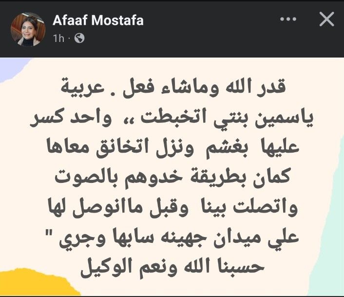 خبطها واتخانق معاها وجري.. تعرض الفنانة ياسمين رحمي لحادث سير ووالدتها تطلب الدعاء لها - الخليج الان