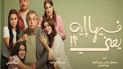 تخطى 5 مليون في 48 ساعة.. فيلم فيها ايه يعني يتصدر شباك التذاكر - الخليج الان