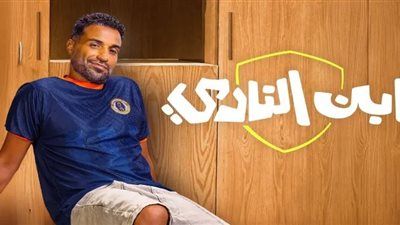 موعد عرض مسلسل ابن النادي الحلقة 3.. أحداث مثيرة - الخليج الان