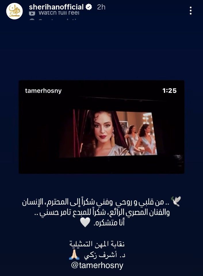 شريهان توجه الشكر لتامر حسني وأشرف زكي بعد ظهورها بافتتاح مهرجان نقابة المهن التمثيلية: شكرا من قلبي - الخليج الان