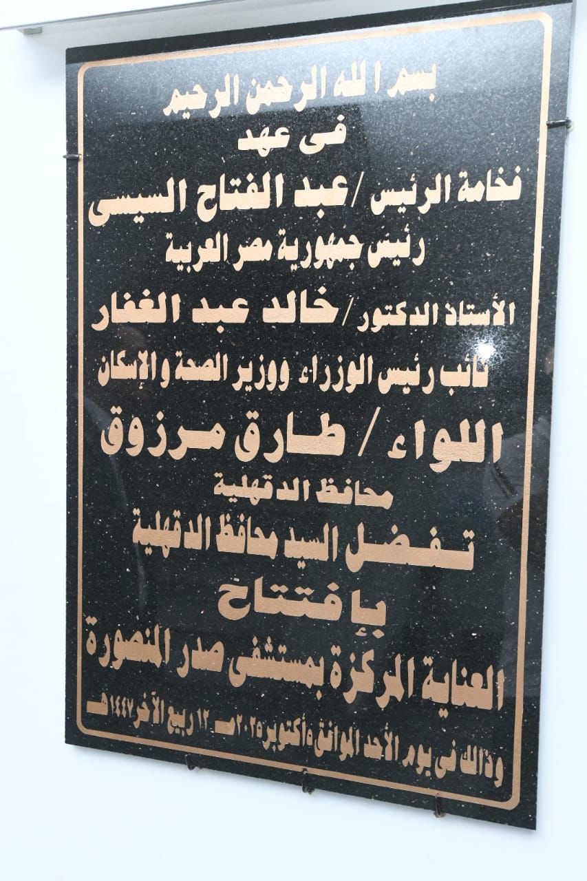 محافظ الدقهلية ونائب وزير الصحة يفتتحان تطوير قسم العناية المركزة بمستشفى صدر المنصورة بتكلفة 18 مليون جنيه - الخليج الان