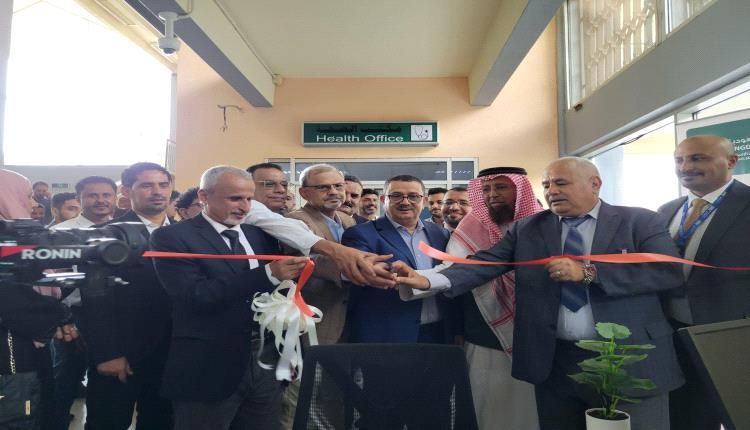 افتتاح عيادة صحية في مطار عدن الدولي بتمويل من مركز الملك سلمان