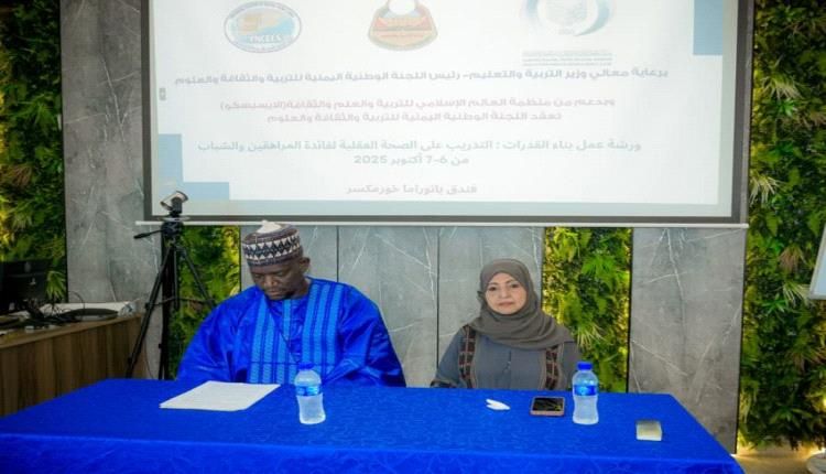 اللجنة الوطنية للتربية والثقافة والإيسيسكو تنظمان ورشة لبناء القدرات النفسية للمراهقين والشباب