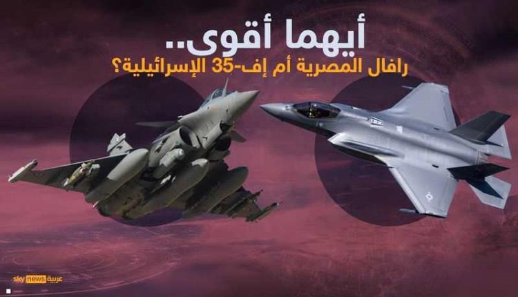 رافال المصرية أم إف-35 الإسرائيلية .. أيهما أقوى؟