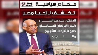 مصادر سياسية تكشف لـ تليجراف الخليج: الدكتور على عبدالعال رئيس البرلمان السابق خارج ترشيحات الشيوخ والنواب - الخليج الان