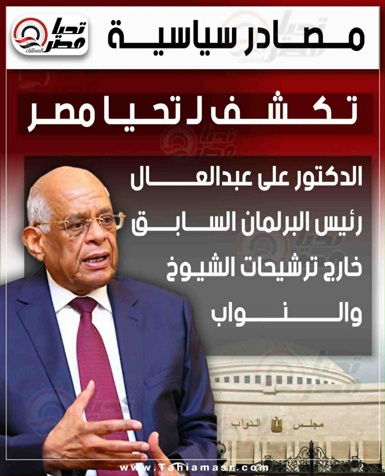 مصادر سياسية تكشف لـ تليجراف الخليج: الدكتور على عبدالعال رئيس البرلمان السابق خارج ترشيحات الشيوخ والنواب - الخليج الان