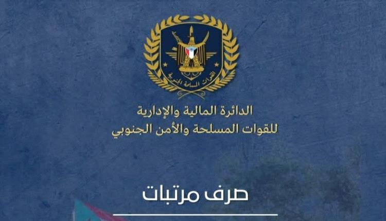 الدائرة المالية بالقوات الجنوبية تكشف موعد صرف مرتبات يوليو واغسطس 2025
