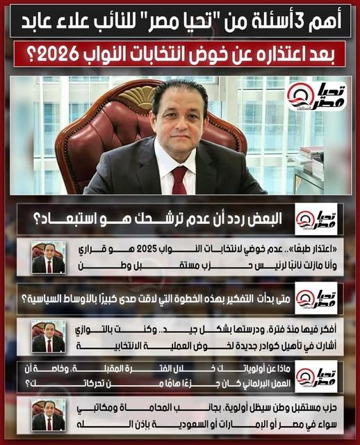 أهم 3 أسئلة من "تليجراف الخليج" للنائب علاء عابد بعد اعتذاره عن خوض انتخابات النواب 2026؟ - الخليج الان