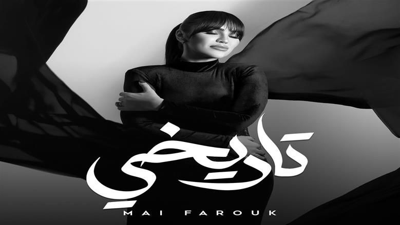 يطرح غدا.. مي فاروق تكشف عن البرومو التشويقي لأخر أغنيات ألبومها تاريخي - الخليج الان