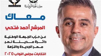 النائب أحمد فتحي يتقدم بأوراق ترشحه لانتخابات مجلس النواب 2025 عن دائرة مدينة نصر ومصر الجديدة والنزهة ممثلًا عن حزب الجبهة الوطنية - الخليج الان