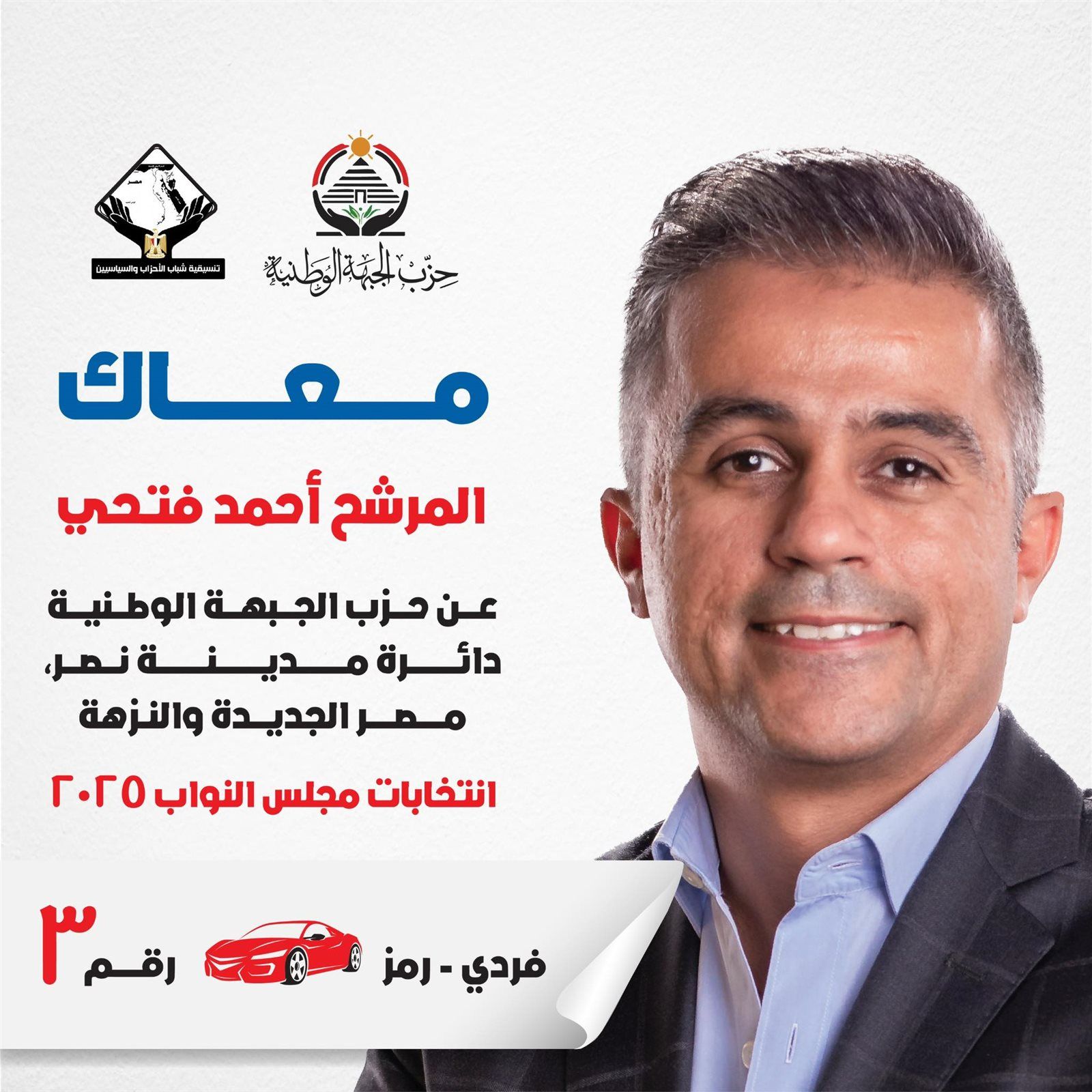 النائب أحمد فتحي يتقدم بأوراق ترشحه لانتخابات مجلس النواب 2025 عن دائرة مدينة نصر ومصر الجديدة والنزهة ممثلًا عن حزب الجبهة الوطنية - الخليج الان