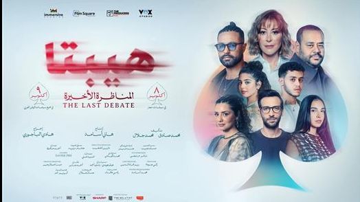 اليوم.. عرض فيلم هيبتا 2 في قصور الثقافة ضمن مشروع سينما الشعب - الخليج الان